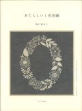 [10663] あたらしい1色刺繍　樋口愉美子著　文化出版局