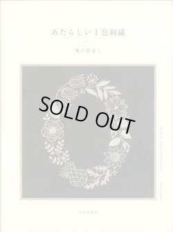 画像1: [10663] あたらしい1色刺繍　樋口愉美子著　文化出版局