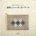 [10691] 戸塚刺しゅう伝統のカウントステッチ　地刺しとハーダンガーワーク　啓佑社