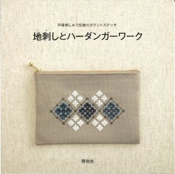 画像1: [10691] 戸塚刺しゅう伝統のカウントステッチ　地刺しとハーダンガーワーク　啓佑社