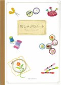 [10690] 刺しゅうのノート　啓佑社