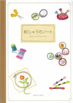 画像1: [10690] 刺しゅうのノート　啓佑社