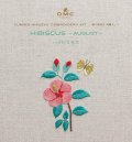 [10685]DMC 樋口愉美子 刺繍キット ビブリオテークコレクション ハイビスカス 8月