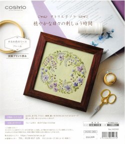 画像1: [10693] COSMO アトリエ ド ノラ 穏やかな日々の刺しゅう時間 キット -すみれ色のリース-