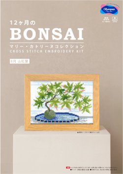 画像1: [10702] オリムパスクロスステッチキット　12ヶ月のＢＯＮＳＡＩ　「8月 山紅葉」