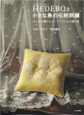 [10698] HEDEBOと小さな島の伝統刺繡　文化出版局
