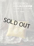 [10698] HEDEBOと小さな島の伝統刺繡　文化出版局