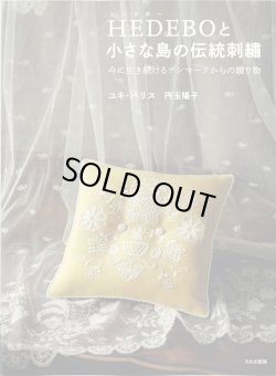 画像1: [10698] HEDEBOと小さな島の伝統刺繡　文化出版局