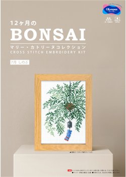 画像1: [10701] オリムパスクロスステッチキット　12ヶ月のＢＯＮＳＡＩ　「7月 しのぶ」