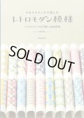 [10708] クロスステッチで楽しむ　レトロモダン模様　遠藤佐絵子著　河出書房新社