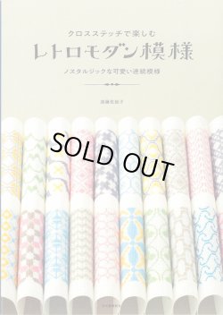 画像1: [10708] クロスステッチで楽しむ　レトロモダン模様　遠藤佐絵子著　河出書房新社
