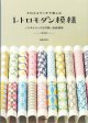 [10708] クロスステッチで楽しむ　レトロモダン模様　遠藤佐絵子著　河出書房新社