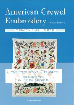 画像1: [4360] 【再入荷】アメリカンクルーエル刺繍　荒川慶子著