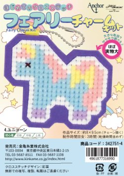 画像1: [10712] はじめてのクロスステッチ　フェアリーチャームキット　4.ユニコーン