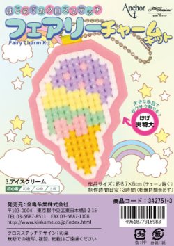 画像1: [10711] はじめてのクロスステッチ　フェアリーチャームキット　3.アイスクリーム