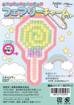 画像1: [10710] はじめてのクロスステッチ　フェアリーチャームキット　2.キャンディ
