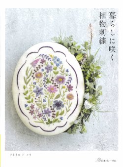 画像1: [10715] 暮らしに咲く 植物刺繍　日本ヴォーグ社