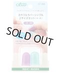 [10718] クロバー　カラフルラバーシンブル2サイズセット〈小・大〉