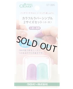 画像1: [10718] クロバー　カラフルラバーシンブル2サイズセット〈小・大〉