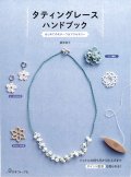 [10713] タティングレースハンドブック　日本ヴォーグ社