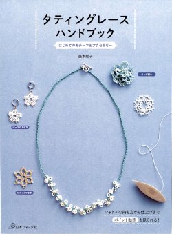 画像1: [10713] タティングレースハンドブック　日本ヴォーグ社