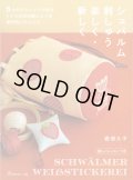 [10717] シュバルム刺しゅう　楽しく・新しく　日本ヴォーグ社