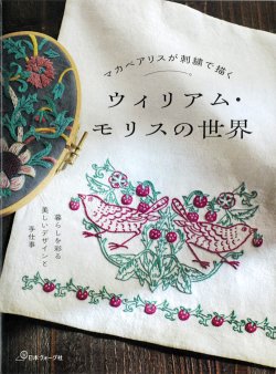 画像1: [10716] マカベアリスが刺繍で描く ウィリアム・モリスの世界　日本ヴォーグ社