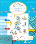 [10723]フランスの海を旅するクロスステッチ 　グラフィック社