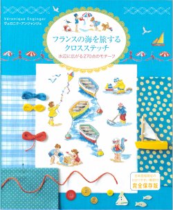 画像1: [10723]フランスの海を旅するクロスステッチ 　グラフィック社