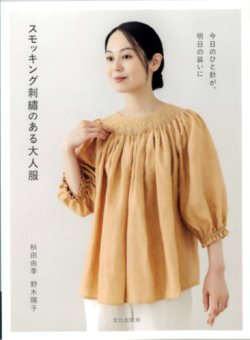 画像1: [10728] スモッキング刺繍のある大人服　文化出版局