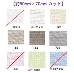 画像1: [9569] Zweigart ダブリン 25ct 各色 【切り出しサイズ：約50cm×約70cm】