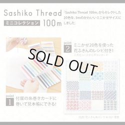 画像3: [10742] オリムパス刺し子糸 Sashiko Thread 100m ミニコレクション 101