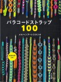 [10748] パラコードストラップ100　文化出版局