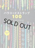 [10748] パラコードストラップ100　文化出版局
