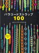 [10748] パラコードストラップ100　文化出版局