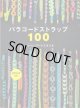 [10748] パラコードストラップ100　文化出版局