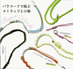 画像1: [10747] パラコードで結ぶ　ストラップと小物　文化出版局