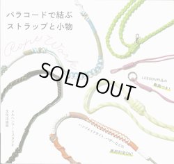 画像1: [10747] パラコードで結ぶ　ストラップと小物　文化出版局