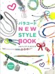 [10758] パラコード NEW STYLE BOOK　文化出版局