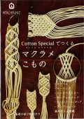 [10759] コットンスペシャルでつくる マクラメこもの　メルヘンアート