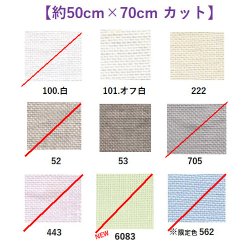 画像1: [9569] Zweigart ダブリン 25ct 各色 【切り出しサイズ：約50cm×約70cm】