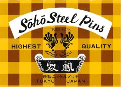 画像1: [10772] 国産双鳳ピンＮｏ.55　鉄製