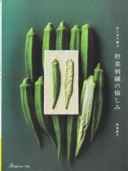 画像1: [10773] 針と糸で綴る　野菜刺繍の愉しみ　日本ヴォーグ社