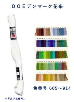 画像1: [0067] OOE デンマーク　花糸（DANSK　BOMULDSGARN）色番号605-914 