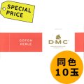 [8177] DMCパールコットン12番糸　【同色1箱（=10玉）スペシャルプライス】