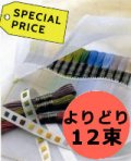 [0299] オリムパス25番糸　【よりどり12束：スペシャルプライス】