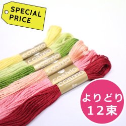 画像1: [0552] COSMO25番刺しゅう糸　【よりどり12束：スペシャルプライス】