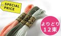 [0155] DMC刺しゅう糸25番糸　【よりどり12束：スペシャルプライス】
