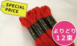 画像1: [0553] アンカー刺しゅう糸25番糸　【よりどり12束：スペシャルプライス】