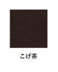 [9442] アイリッシュリネン　145cm幅　こげ茶